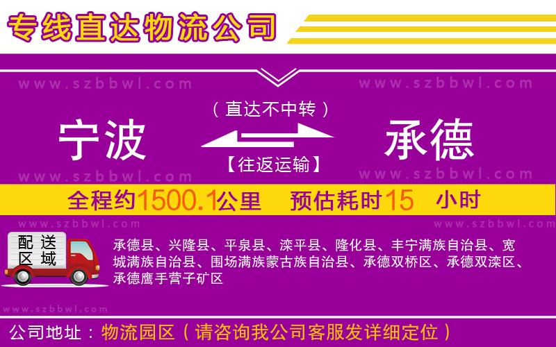 寧波到承德物流公司