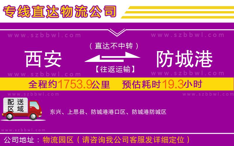 西安到防城港物流公司