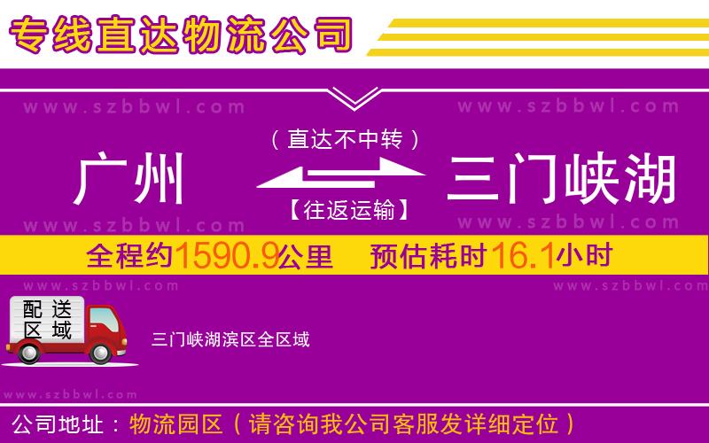廣州到三門峽湖濱區(qū)物流專線