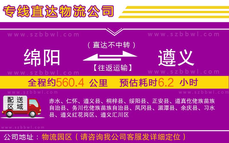 綿陽到遵義物流專線