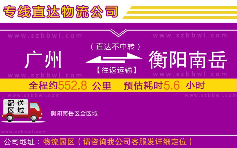 廣州到衡陽南岳區(qū)物流專線