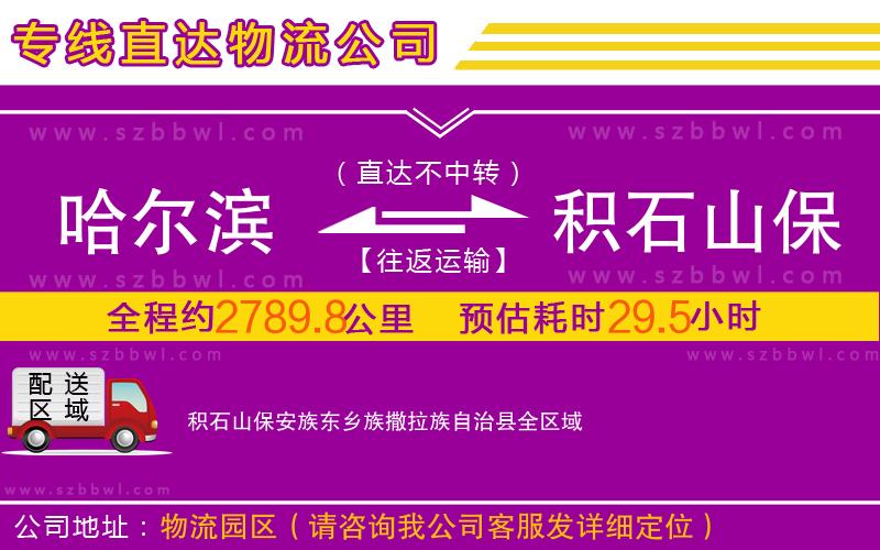 哈爾濱到積石山保安族東鄉(xiāng)族撒拉族自治縣物流專線