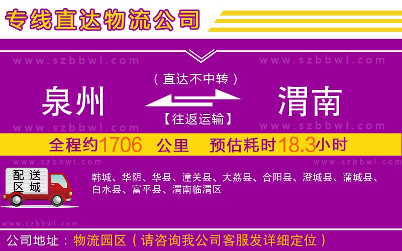 泉州到渭南物流專線