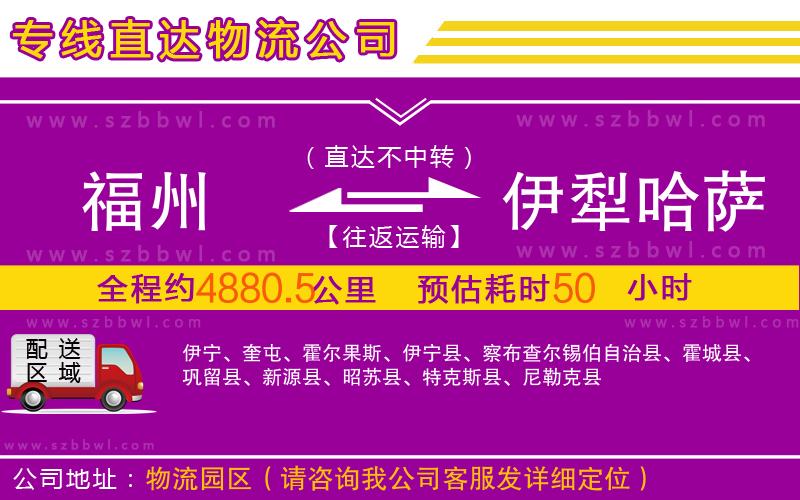 福州到伊犁哈薩克自治州物流專(zhuān)線(xiàn)