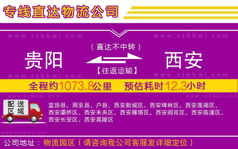 貴陽(yáng)到西安物流公司