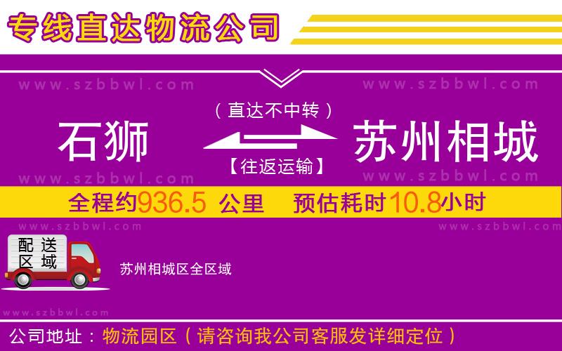 石獅到蘇州相城區(qū)物流公司