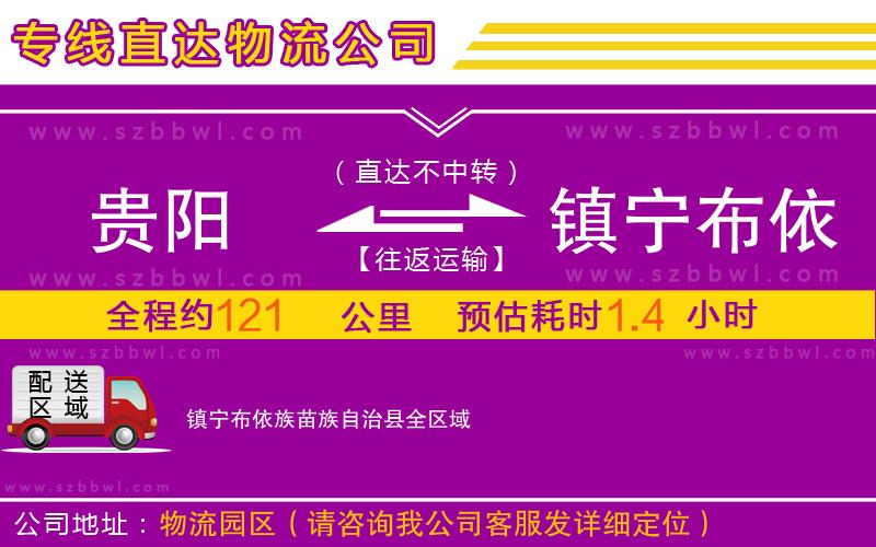 貴陽到鎮(zhèn)寧布依族苗族自治縣物流專線