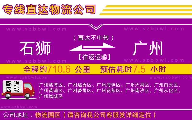 石獅到廣州物流公司
