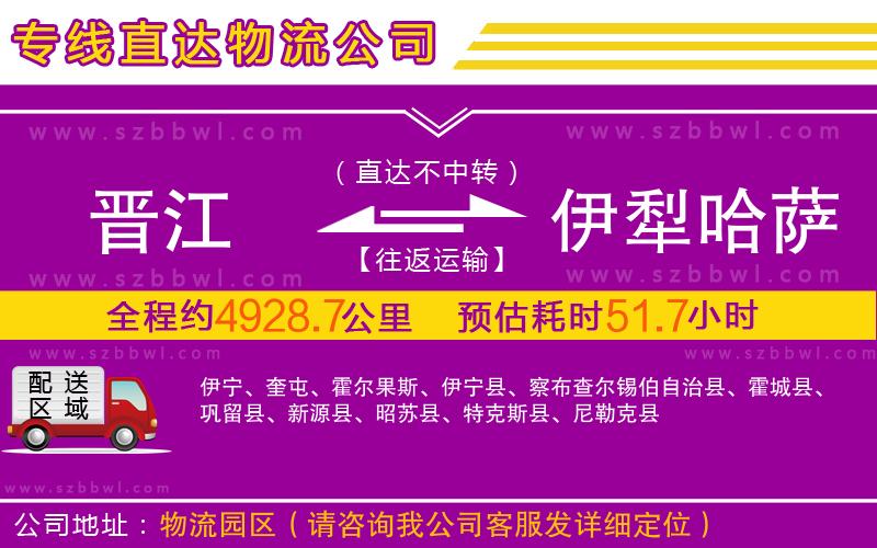 晉江到伊犁哈薩克自治州物流專(zhuān)線(xiàn)