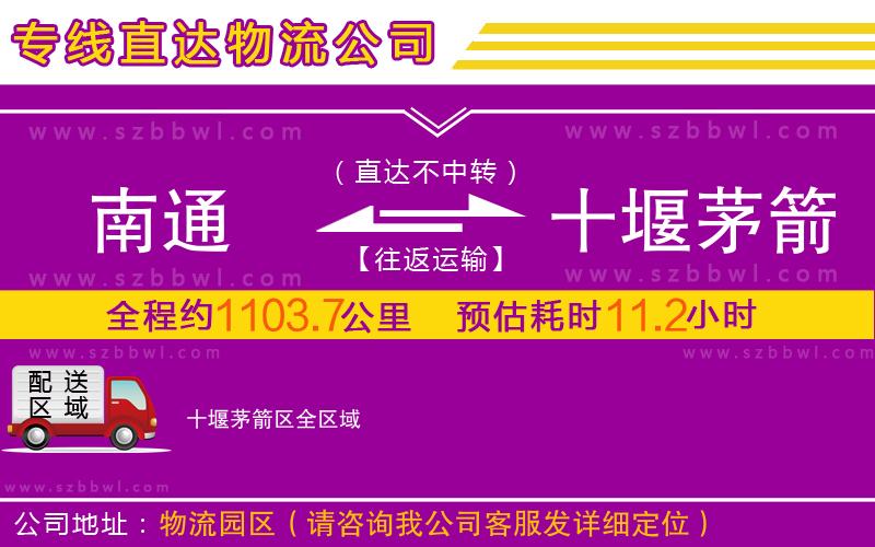 南通到十堰茅箭區(qū)物流專線