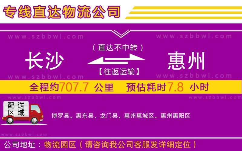 長沙到惠州物流公司