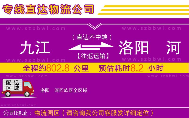 九江到洛陽瀍河回族區(qū)物流公司