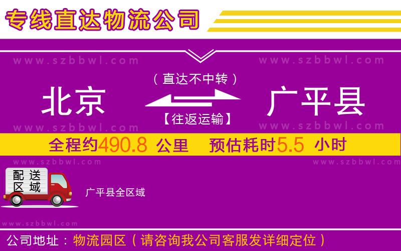 北京到廣平縣物流專(zhuān)線