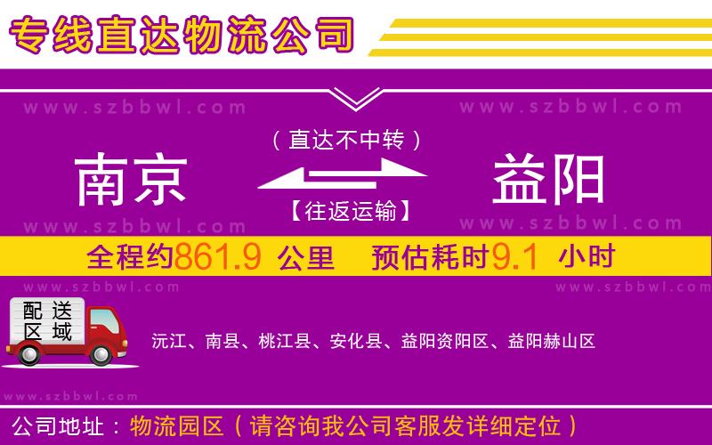 南京到益陽物流公司