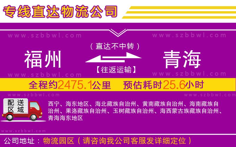 福州到青海物流專線