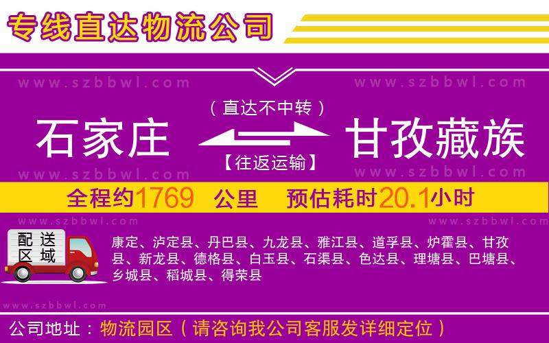 石家莊到甘孜藏族自治州物流專線