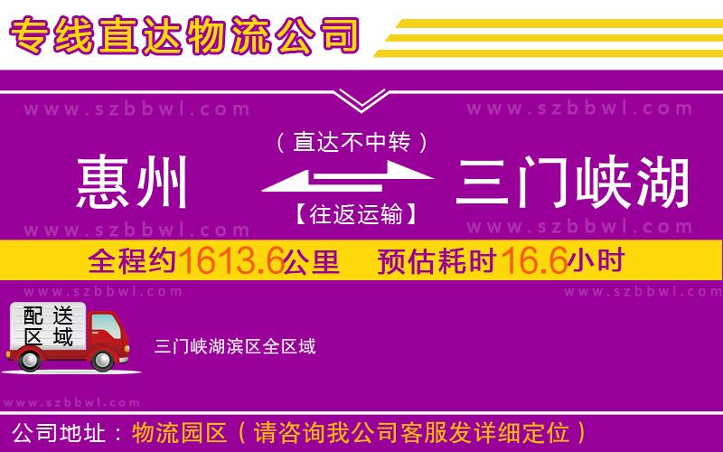 惠州到三門(mén)峽湖濱區(qū)物流公司