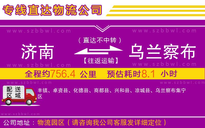 濟(jì)南到烏蘭察布物流公司