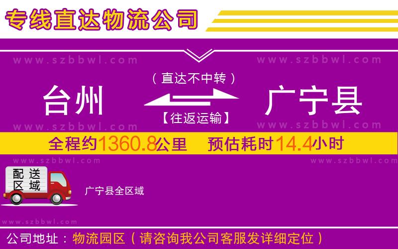 臺州到廣寧縣物流公司