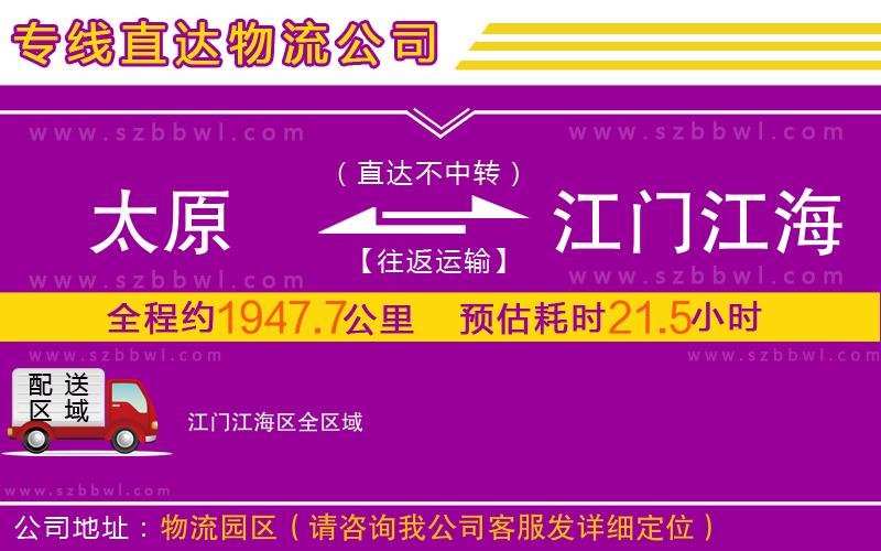 太原到江門江海區(qū)物流公司