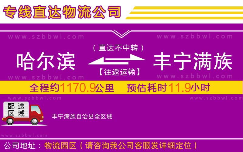 哈爾濱到豐寧滿族自治縣物流專線