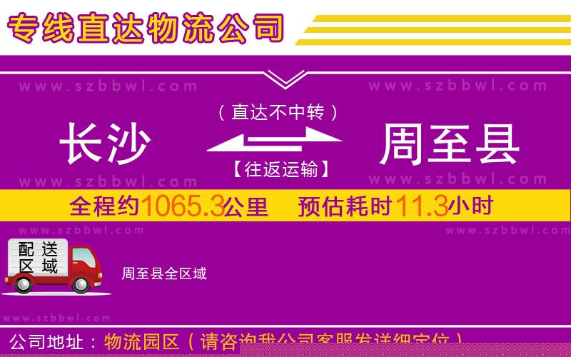 長(zhǎng)沙到周至縣物流公司