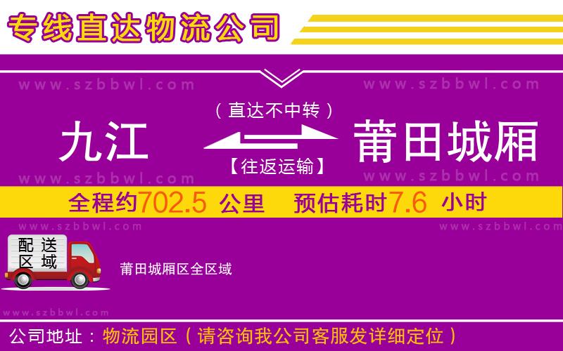 九江到莆田城廂區(qū)物流公司