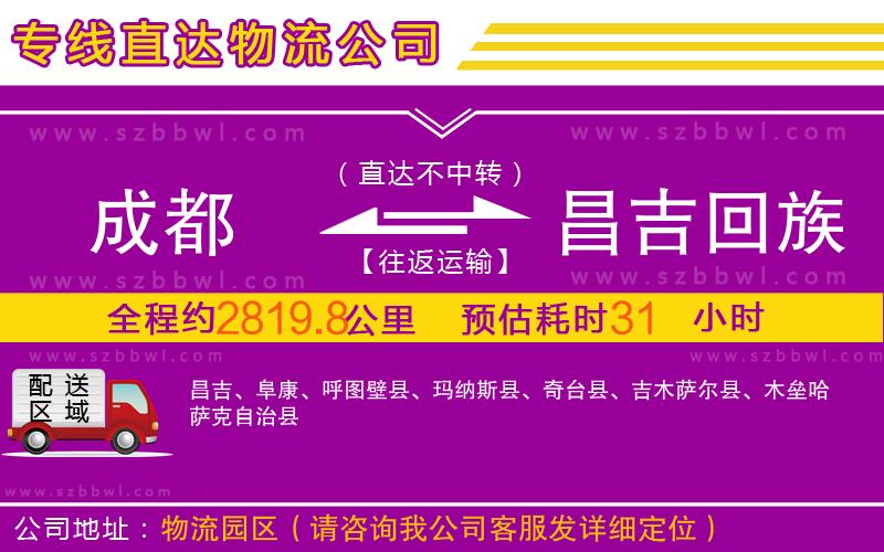 成都到昌吉回族自治州物流專線