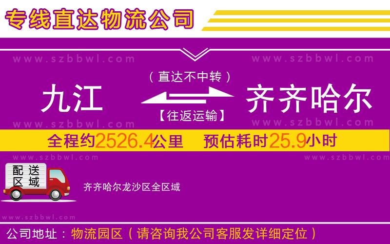 九江到齊齊哈爾龍沙區(qū)物流專(zhuān)線