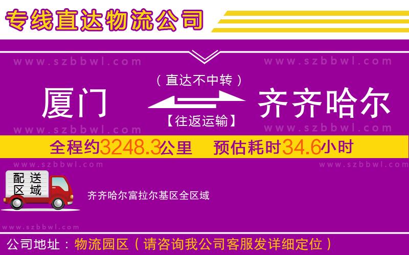 廈門(mén)到齊齊哈爾富拉爾基區(qū)物流公司