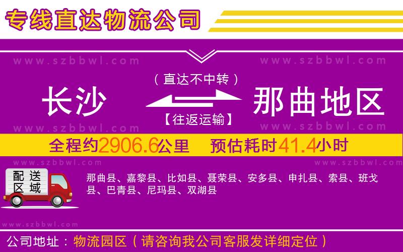 長沙到那曲地區(qū)物流公司