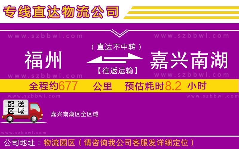 福州到嘉興南湖區(qū)物流專線