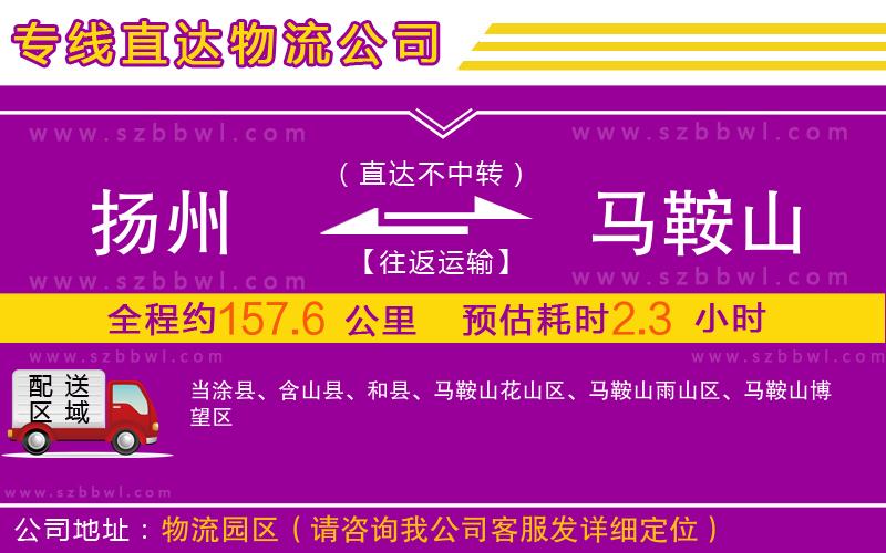 揚(yáng)州到馬鞍山物流專線