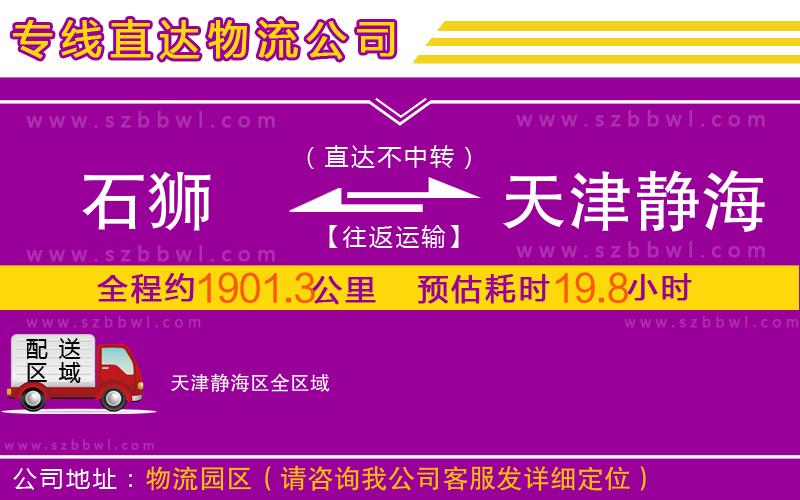 石獅到天津靜海區(qū)物流專線