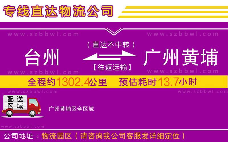 臺州到廣州黃埔區(qū)物流專線