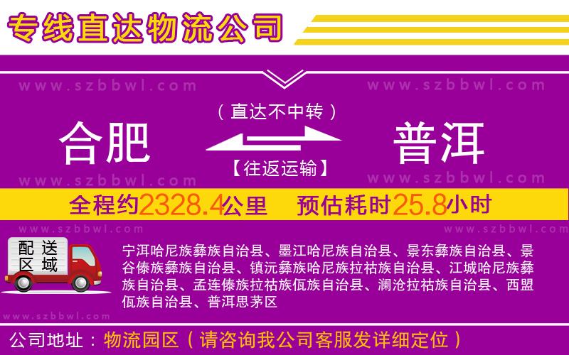 合肥到普洱物流公司