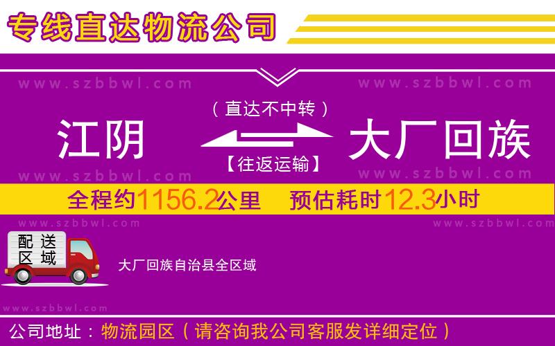 江陰到大廠回族自治縣物流公司