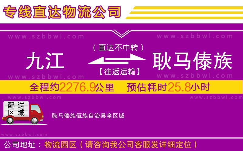九江到耿馬傣族佤族自治縣物流公司