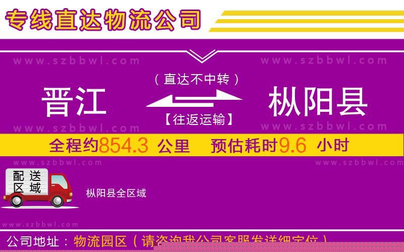 晉江到樅陽(yáng)縣物流公司