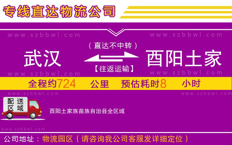武漢到酉陽土家族苗族自治縣物流公司