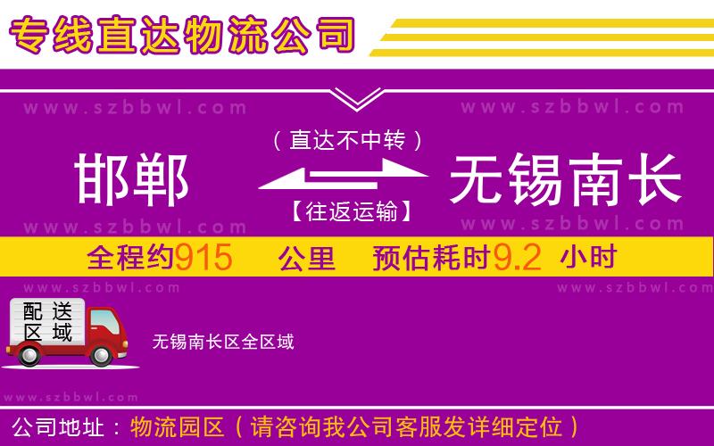 邯鄲到無錫南長(zhǎng)區(qū)物流專線