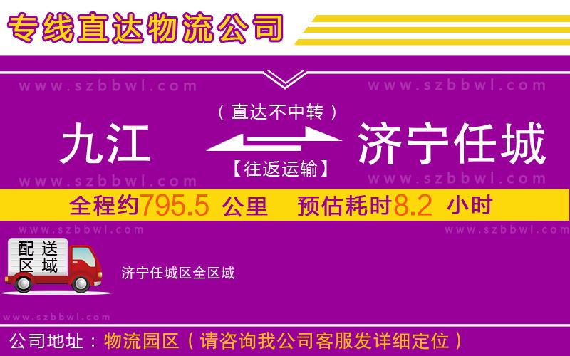 九江到濟(jì)寧任城區(qū)物流專線