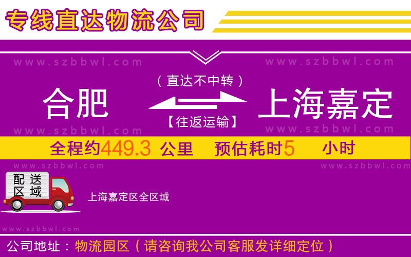 合肥到上海嘉定區(qū)物流專(zhuān)線