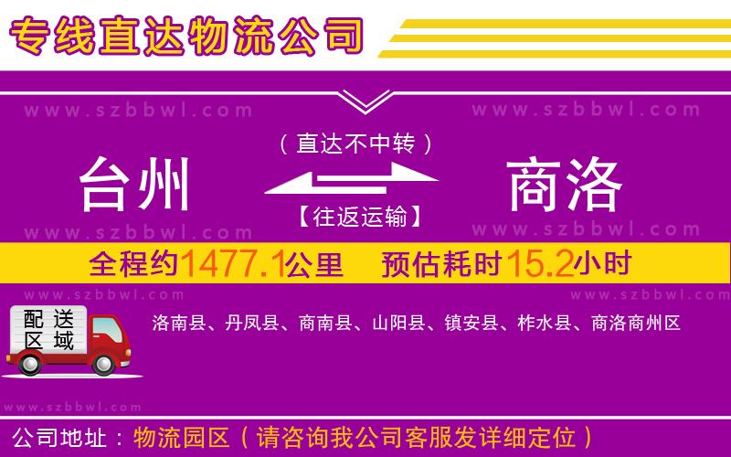 臺(tái)州到商洛物流專線