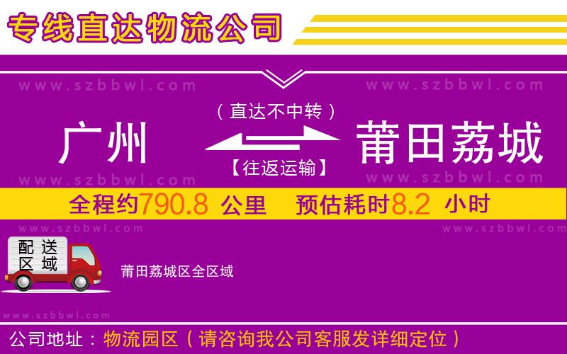 廣州到莆田荔城區(qū)物流公司
