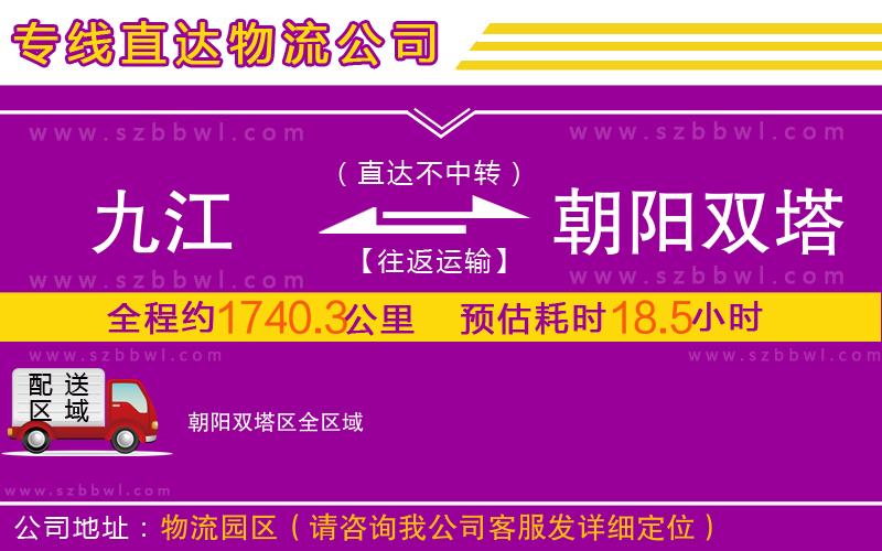 九江到朝陽雙塔區(qū)物流公司