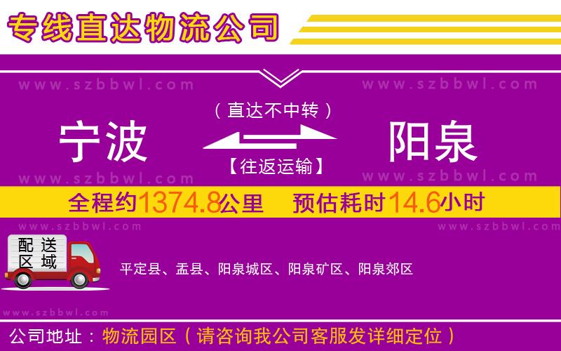 寧波到陽泉物流專線