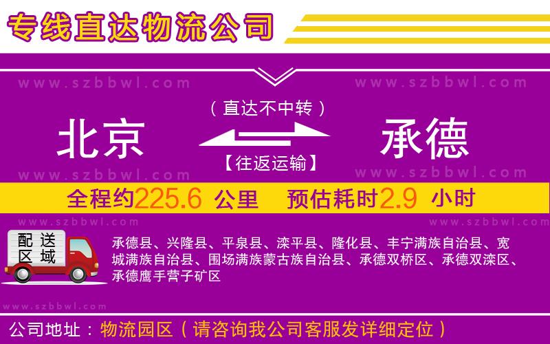 北京到承德物流專(zhuān)線(xiàn)