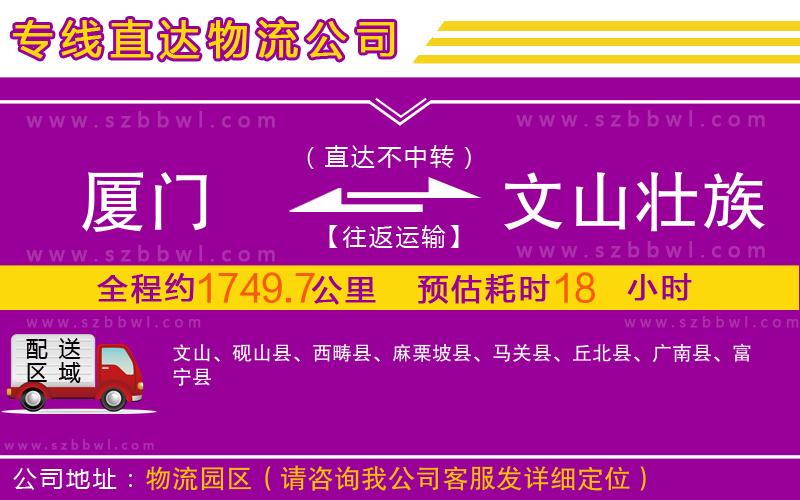 廈門到文山壯族苗族自治州物流專線