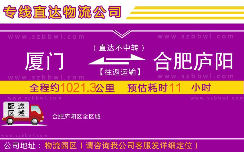 廈門到合肥廬陽區(qū)物流公司